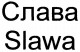 Wortmarke Slawa.jpg